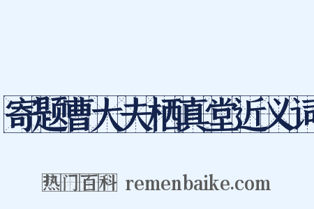 寄题曹大夫栖真堂近义词是什么意思的图片